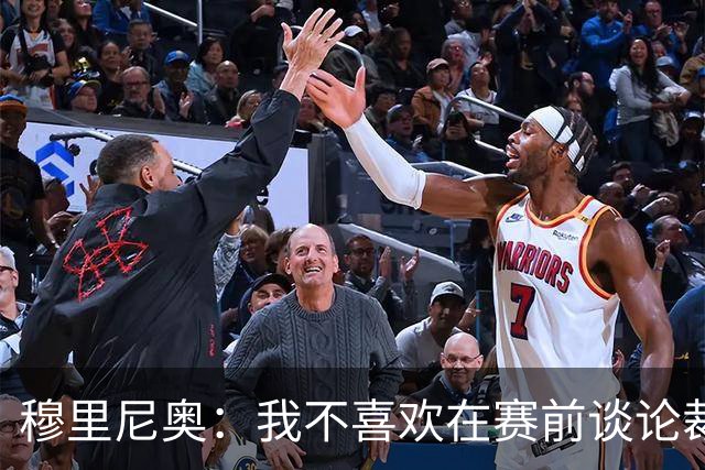 穆里尼奥：我不喜欢在赛前谈论裁判 马竞完全具备参与争冠的实力