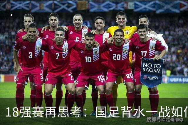 18强赛再思考：国足背水一战如何调整用人？