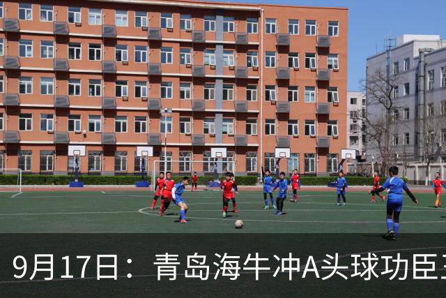 9月17日：青岛海牛冲A头球功臣王国栋退役后自掏腰包送出李建滨等国脚